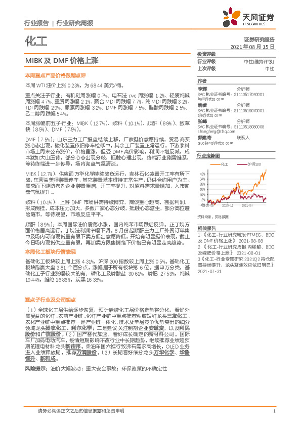 化工行业研究周报：MIBK及DMF价格上涨