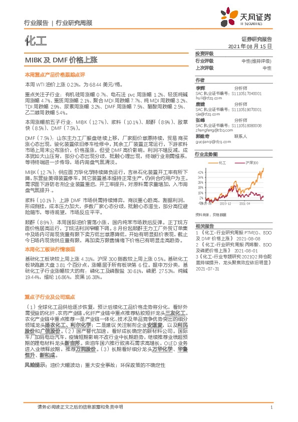 化工行业研究周报：MIBK及DMF价格上涨