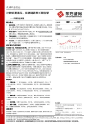 机械行业周报：社融短期承压，高端制造是长期引擎