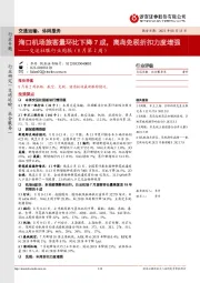 交运社服行业周报(8月第2周):海口机场旅客量环比下降7成,离岛免税折扣力度增强