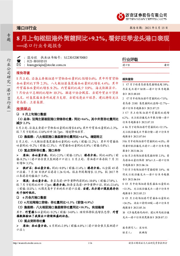 港口行业专题报告：8月上旬枢纽港外贸箱同比+9.2%，看好旺季龙头港口表现