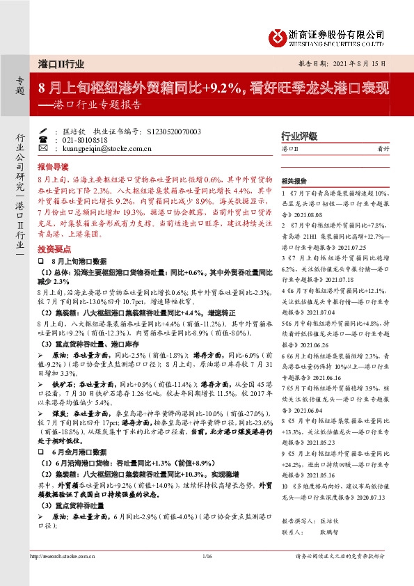 港口行业专题报告：8月上旬枢纽港外贸箱同比+9.2%，看好旺季龙头港口表现