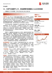 基础化工行业周报：VE、天然气有望景气上行，新能源需求激增磷化工企业优势显著