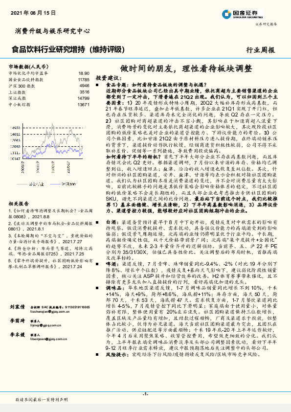 食品饮料行业周报：做时间的朋友，理性看待板块调整