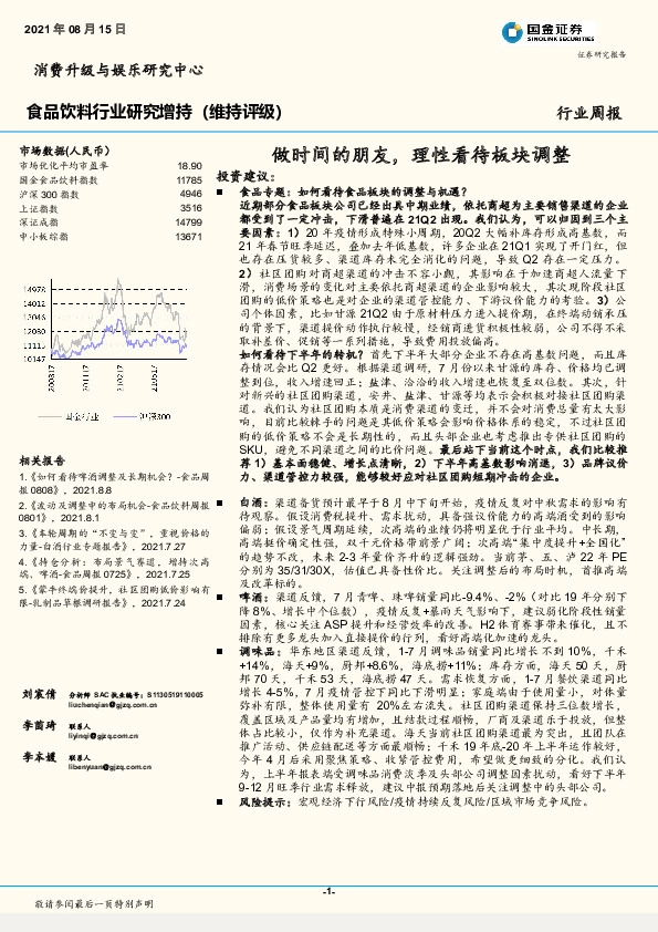 食品饮料行业周报：做时间的朋友，理性看待板块调整