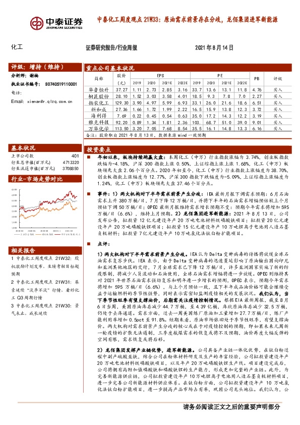 中泰化工周度观点21W33：原油需求前景存在分歧，龙佰集团进军新能源