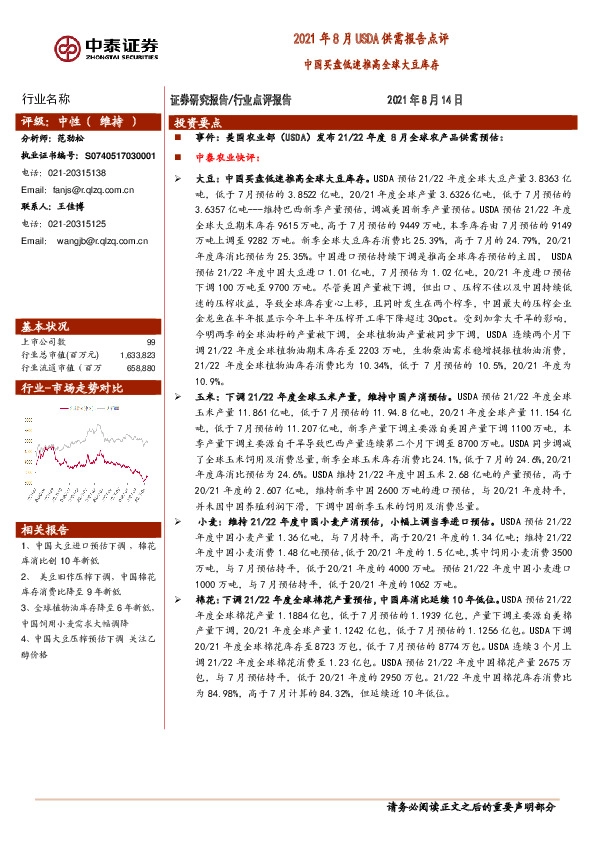 农业：2021年8月USDA供需报告点评：中国买盘低迷推高全球大豆库存