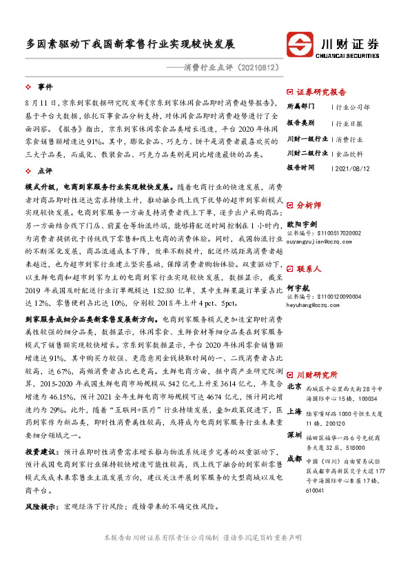 消费行业点评：多因素驱动下我国新零售行业实现较快发展