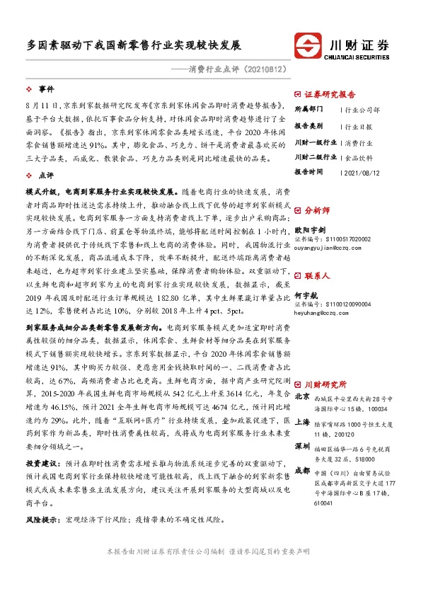 消费行业点评：多因素驱动下我国新零售行业实现较快发展