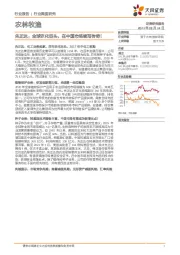 农林牧渔行业深度研究:先正达:全球农化巨头,在中国市场续写传奇!
