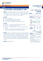 计算机行业动态分析：行业信创核心在服务器端产业链