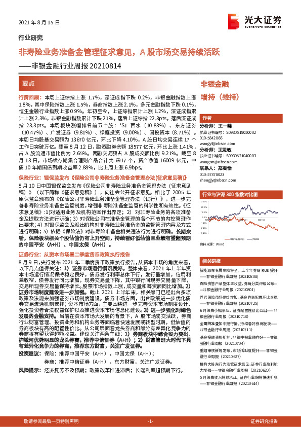 非银金融行业周报：非寿险业务准备金管理征求意见，A股市场交易持续活跃