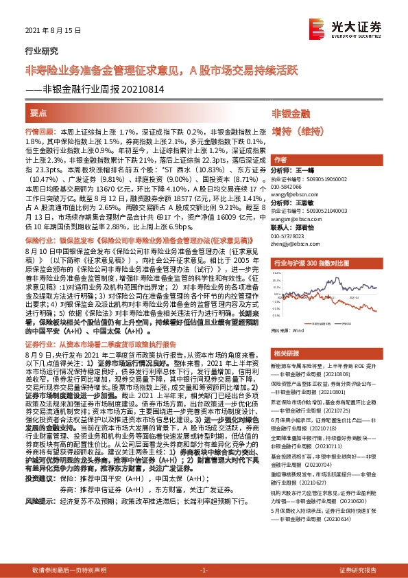 非银金融行业周报：非寿险业务准备金管理征求意见，A股市场交易持续活跃