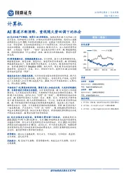 计算机行业周报：AI赛道不断演绎，重视随大势回调下的机会