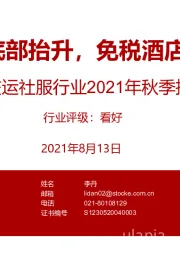 交运社服行业2021年秋季投资策略：出行主题底部抬升，免税酒店景气回暖