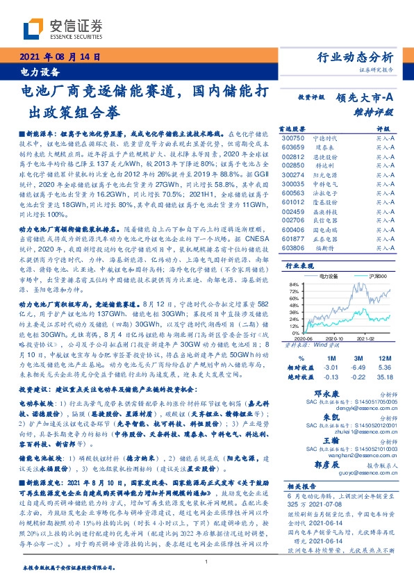 电力设备：电池厂商竞逐储能赛道，国内储能打出政策组合拳
