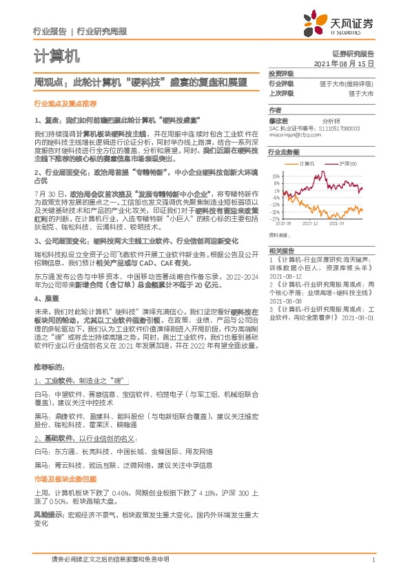 计算机周观点：此轮计算机“硬科技”盛宴的复盘和展望