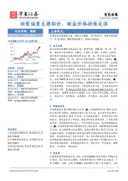 有色金属行业周报：供需偏紧支撑铝价，锂盐价格持续走强