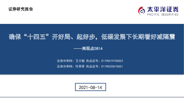 建筑周观点：确保“十四五”开好局、起好步，低碳发展下长期看好减隔震