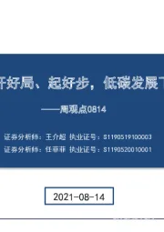 建筑周观点：确保“十四五”开好局、起好步，低碳发展下长期看好减隔震