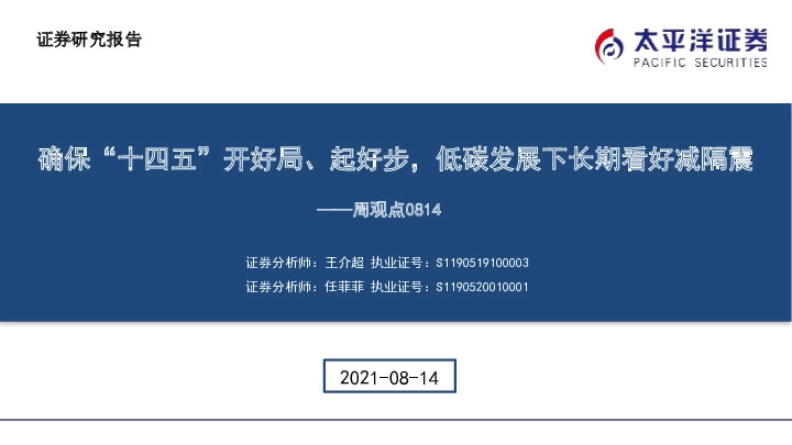 建筑周观点：确保“十四五”开好局、起好步，低碳发展下长期看好减隔震