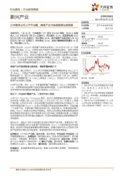 新兴产业行业研究周报:日本烟草公布上半年业绩,减害产品市场规模增长超预期