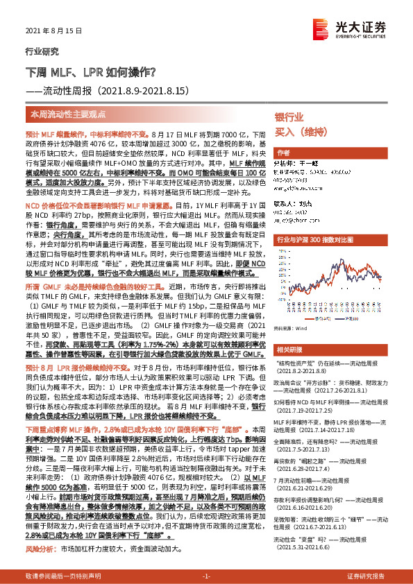 银行业流动性周报：下周MLF、 LPR如何操作？