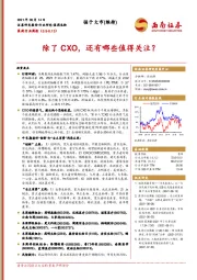 医药行业周报：除了CXO，还有哪些值得关注？