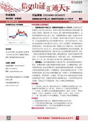 社会服务行业周报：差旅酒店房价平稳上升，最晚明年初回到2019年水平