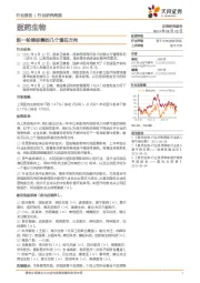 医药生物行业研究周报：新一轮锦标赛的几个潜在方向