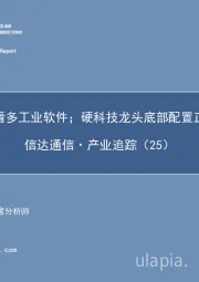 信达通信·产业追踪（25）：全面看多工业软件；硬科技龙头底部配置正当时