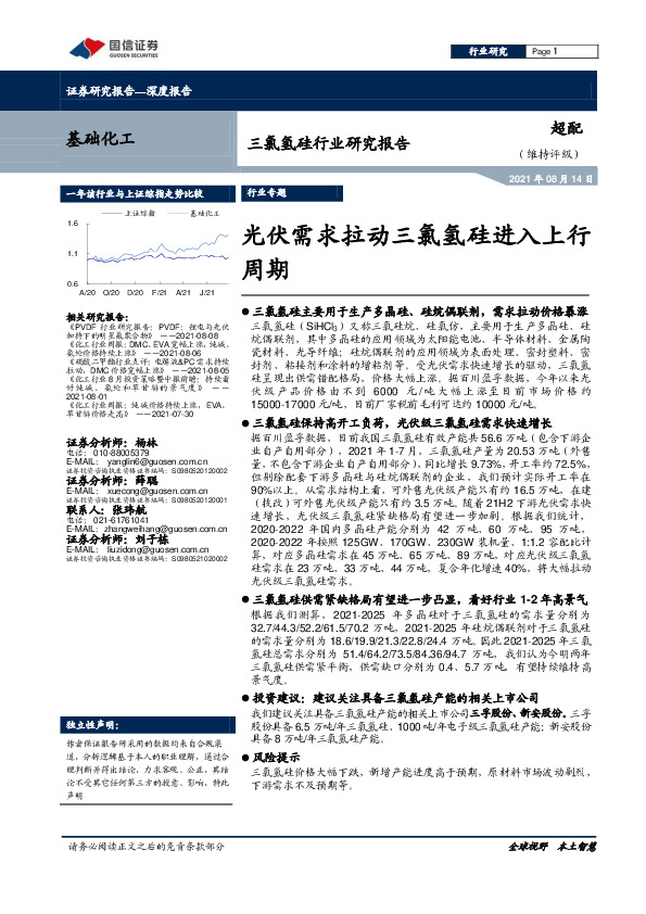 基础化工-三氯氢硅行业研究报告：光伏需求拉动三氯氢硅进入上行周期