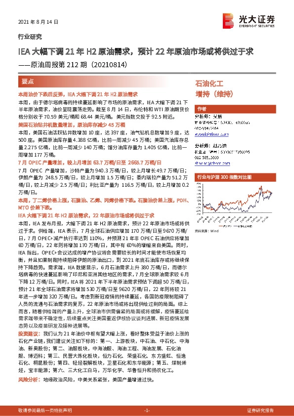 原油周报第212期：IEA大幅下调21年H2原油需求，预计22年原油市场或将供过于求