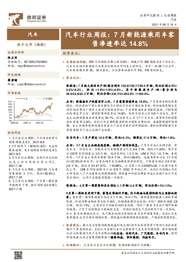 汽车行业周报： 7月新能源乘用车零售渗透率达14.8%