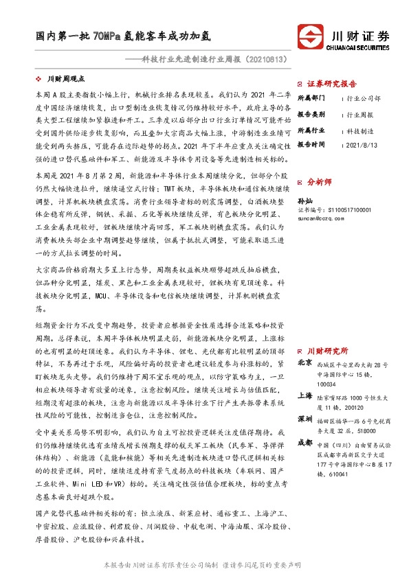 科技行业先进制造行业周报：国内第一批70MPa氢能客车成功加氢