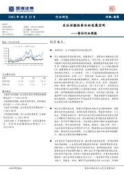 食品行业周报：关注功能性食品的发展空间