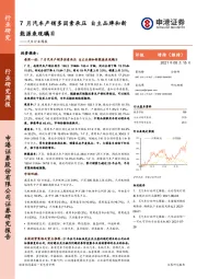 汽车行业周报：7月汽车产销多因素承压 自主品牌和新能源表现瞩目