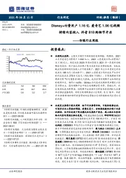 传媒行业周报:Disney+付费用户1.16亿爱奇艺1.06亿视频 持续内容投入抖音818购物节开启