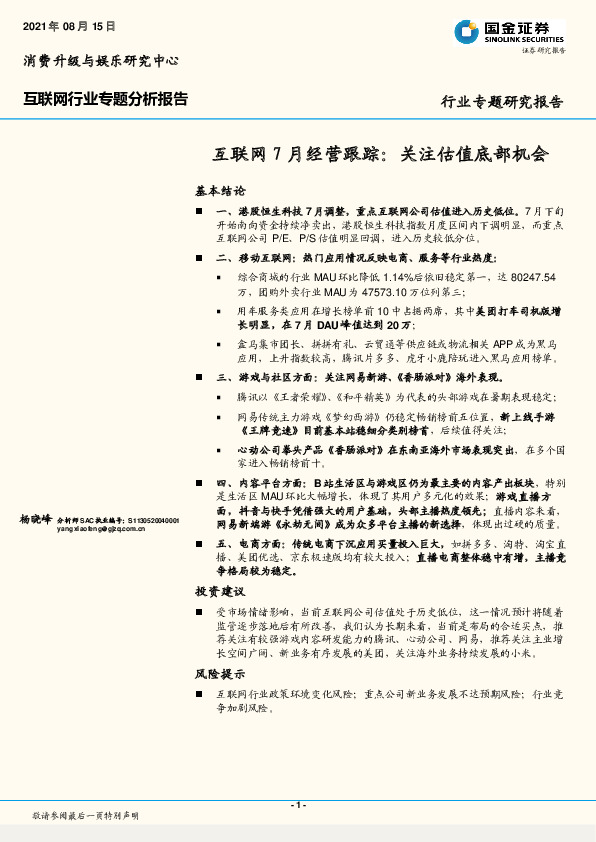 互联网行业专题分析报告：互联网7月经营跟踪：关注估值底部机会