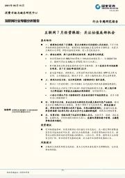 互联网行业专题分析报告：互联网7月经营跟踪：关注估值底部机会