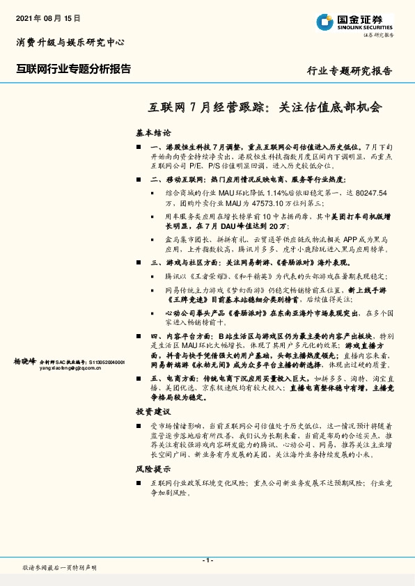 互联网行业专题分析报告：互联网7月经营跟踪：关注估值底部机会
