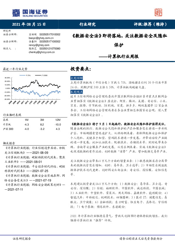计算机行业周报：《数据安全法》即将落地，关注数据安全及隐私保护