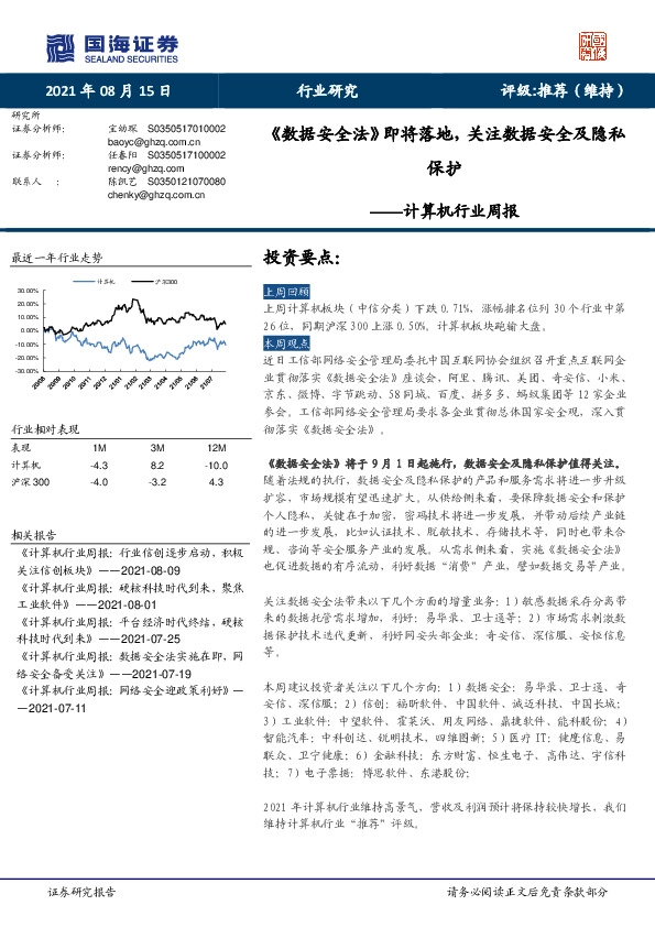 计算机行业周报：《数据安全法》即将落地，关注数据安全及隐私保护