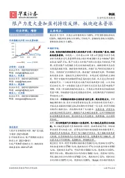 钢铁深度报告：限产力度大叠加盈利持续反弹，板块迎来普涨