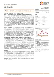 建筑装饰行业研究周报：“建筑+”重估系列一：如何理解中国电建的重估价值？