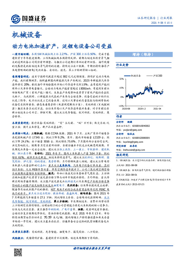 机械设备行业周报：动力电池加速扩产，泛锂电设备公司受益
