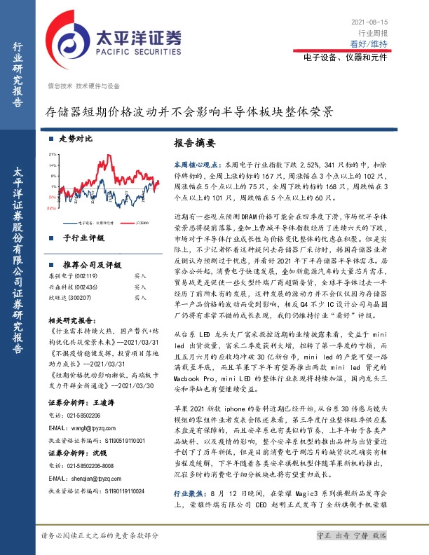 电子设备、仪器和元件行业周报：存储器短期价格波动并不会影响半导体板块整体荣景