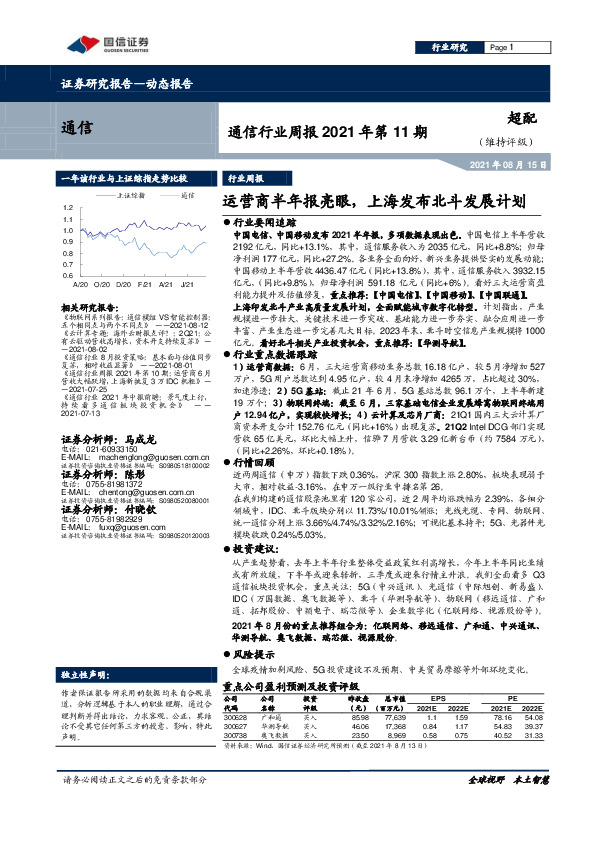 通信行业周报2021年第11期：运营商半年报亮眼，上海发布北斗发展计划