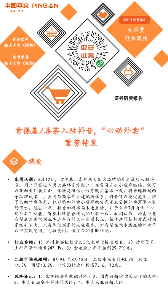 大消费行业周报：肯德基/喜茶入驻抖音,“心动外卖”蓄势待发