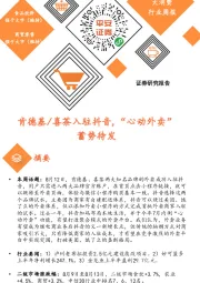 大消费行业周报：肯德基/喜茶入驻抖音,“心动外卖”蓄势待发